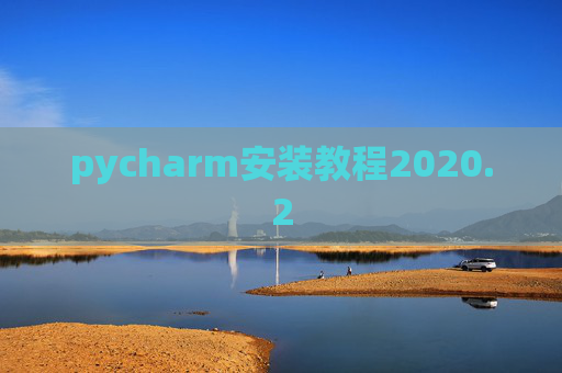 pycharm安装教程2020.2 pycharm安装教程2020.2